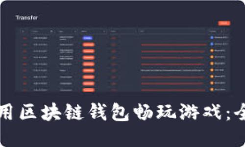 如何利用区块链钱包畅玩游戏：全面指南