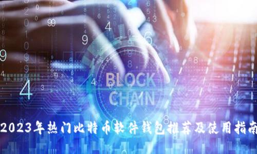 2023年热门比特币软件钱包推荐及使用指南
