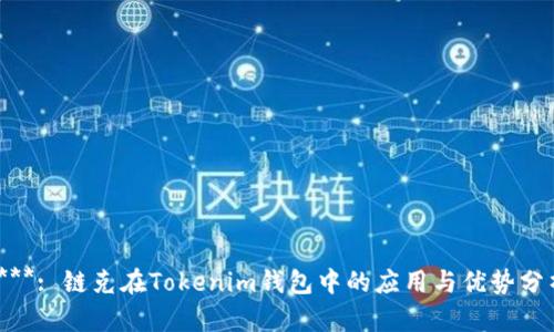 ****: 链克在Tokenim钱包中的应用与优势分析