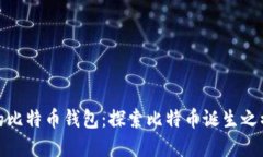 最原始的比特币钱包：探