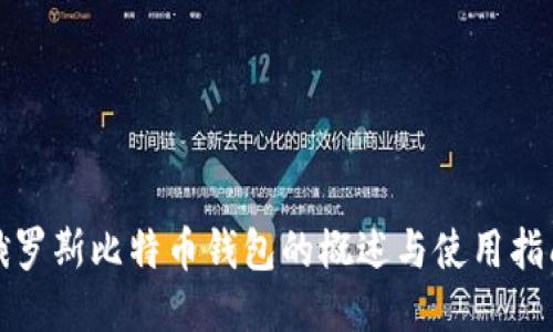 俄罗斯比特币钱包的概述与使用指南