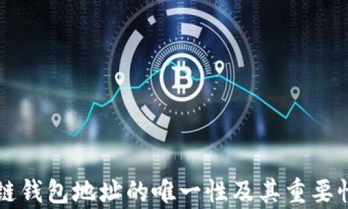 
区块链钱包地址的唯一性及其重要性解析