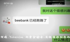 : 如何将 Tokenim 的资金安全