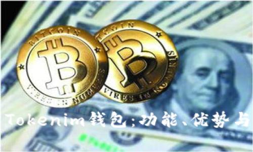 全面解析Tokenim钱包：功能、优势与使用指南