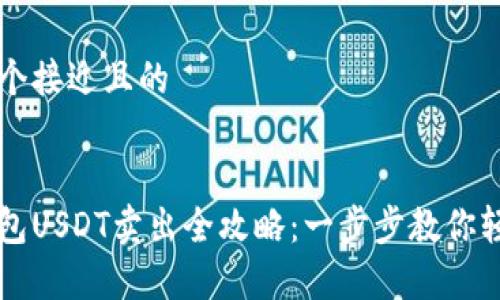 思考一个接近且的


魔数钱包USDT卖出全攻略：一步步教你轻松交易