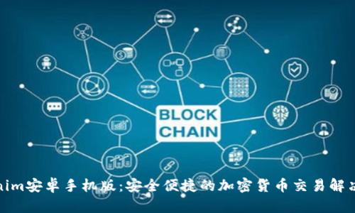 Tokenim安卓手机版：安全便捷的加密货币交易解决方案