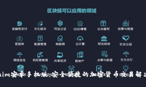 Tokenim安卓手机版：安全便捷的加密货币交易解决方案