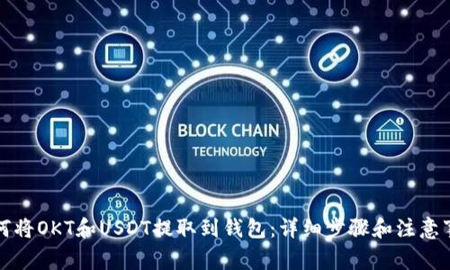 如何将OKT和USDT提取到钱包：详细步骤和注意事项