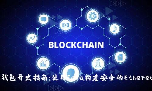 以太坊钱包开发指南：使用Java构建安全的Ethereum钱包