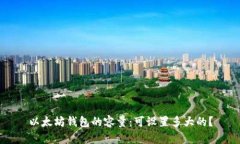 以太坊钱包的容量：可设