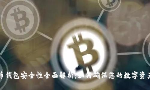 比特币钱包安全性全面解析：如何确保您的数字资产安全
