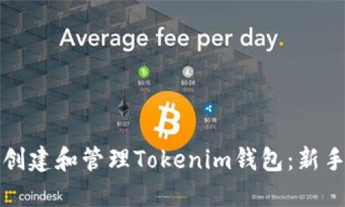 如何创建和管理Tokenim钱包：新手指南