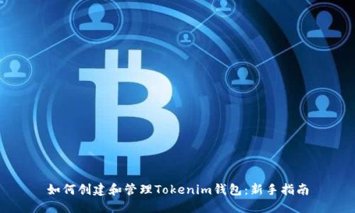 如何创建和管理Tokenim钱包：新手指南