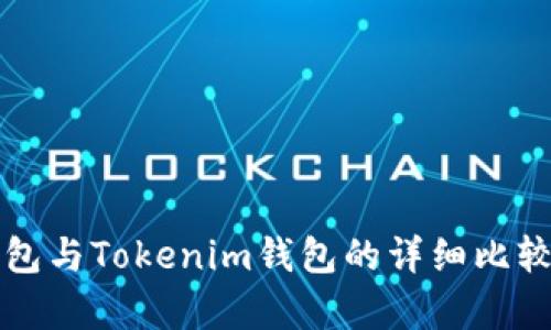 火币钱包与Tokenim钱包的详细比较与分析