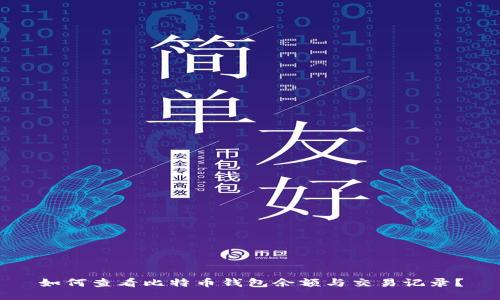 如何查看比特币钱包余额与交易记录？