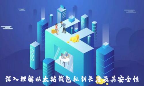   
深入理解以太坊钱包私钥长度及其安全性