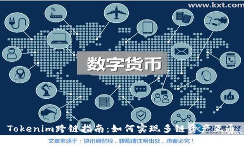 Tokenim跨链指南：如何实现多链资产互通