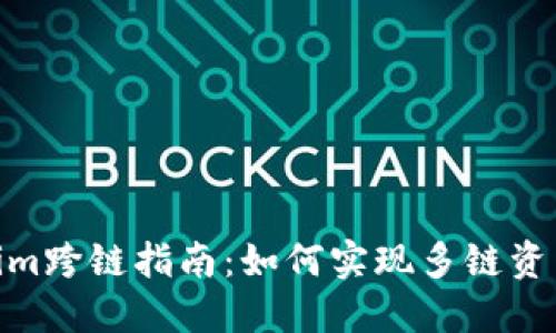 Tokenim跨链指南：如何实现多链资产互通