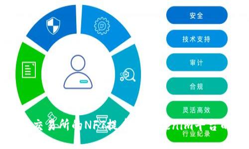 如何将火币交易所的NFT提币到Tokenim平台的详细指南