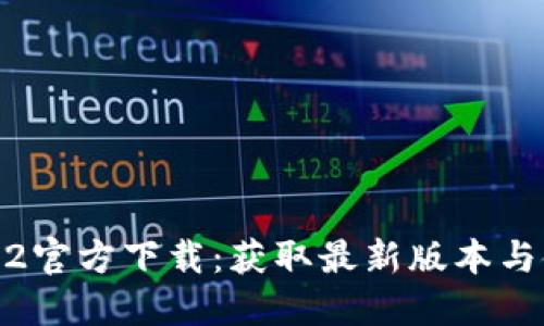 Tokenim2官方下载：获取最新版本与使用指南