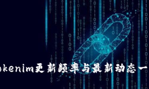 Tokenim更新频率与最新动态一览