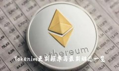 Tokenim更新频率与最新动态