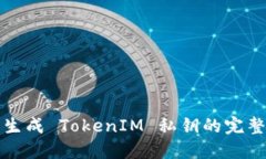 批量生成 TokenIM 私钥的完