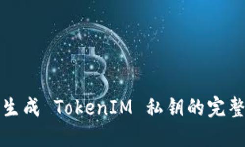 批量生成 TokenIM 私钥的完整指南