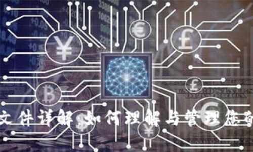 比特币钱包文件详解：如何理解与管理您的比特币资产