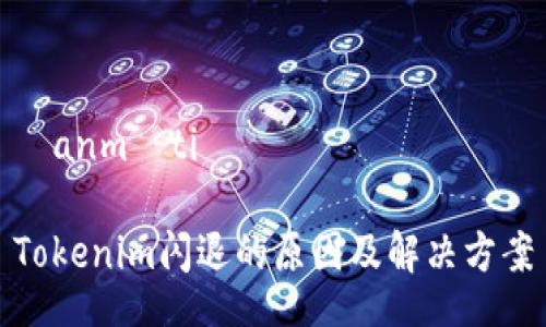 čanmótiě

Tokenim闪退的原因及解决方案