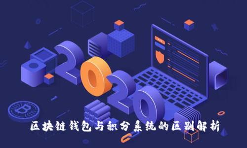 区块链钱包与积分系统的区别解析