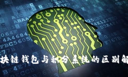 区块链钱包与积分系统的区别解析