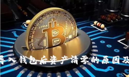 Tokenim导入钱包后资产清零的原因及解决方案