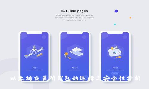 以太坊交易所钱包的选择与安全性分析