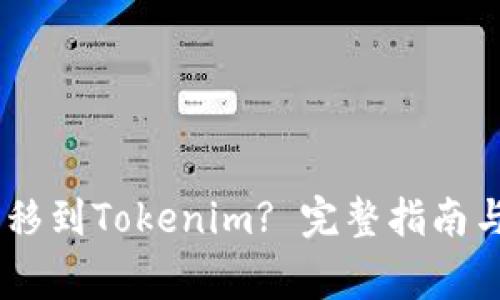 如何将USDT转移到Tokenim? 完整指南与常见问题解答
