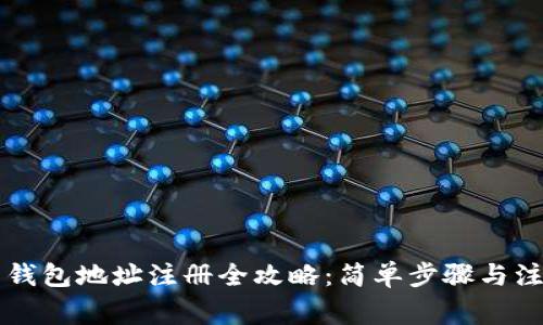 虚拟币钱包地址注册全攻略：简单步骤与注意事项
