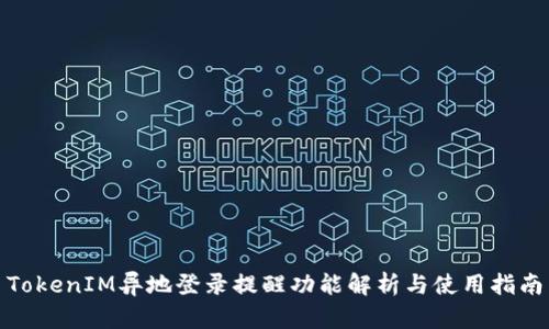 TokenIM异地登录提醒功能解析与使用指南
