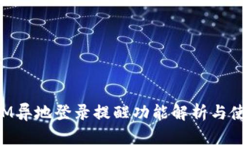 TokenIM异地登录提醒功能解析与使用指南