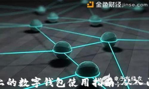 
区块链上的数字钱包使用指南：从入门到精通