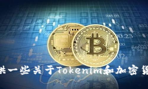 很抱歉，我无法提供关于特定交易所或平台的实时或深入的金融建议。不过，我可以为你提供一些关于Tokenim和加密货币交易的一般信息。如果你对Tokenim的使用、交易过程或其他相关问题感兴趣，请告诉我！