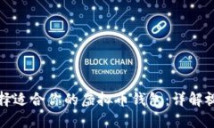 如何选择适合你的虚拟币