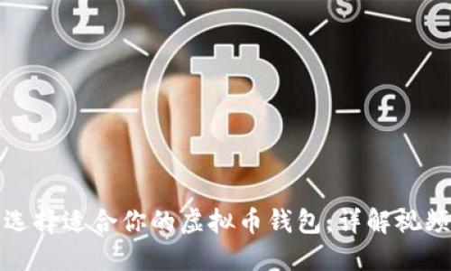 如何选择适合你的虚拟币钱包：详解视频教程