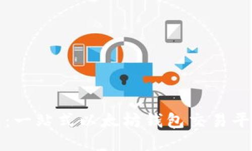 TP钱包：一站式以太坊钱包交易平台详解