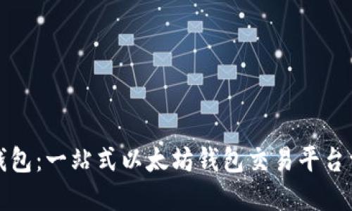 TP钱包：一站式以太坊钱包交易平台详解