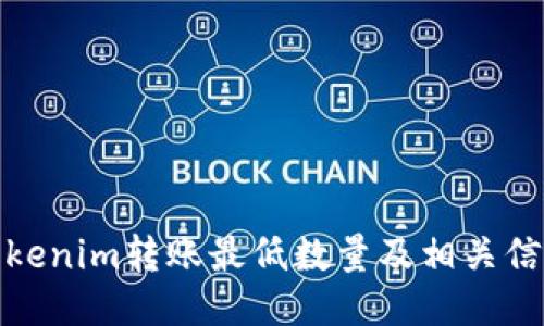 Tokenim转账最低数量及相关信息