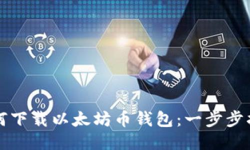 如何下载以太坊币钱包：一步步指南