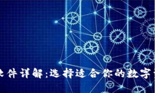 区块链钱包软件详解：选择适合你的数字资产管理工具