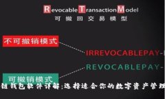 区块链钱包软件详解：选