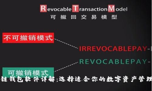 区块链钱包软件详解：选择适合你的数字资产管理工具