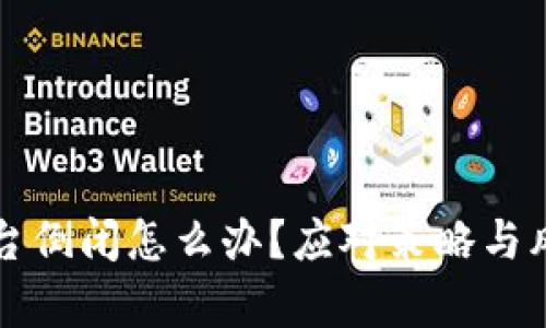 比特币钱包平台倒闭怎么办？应对策略与风险管理全解析